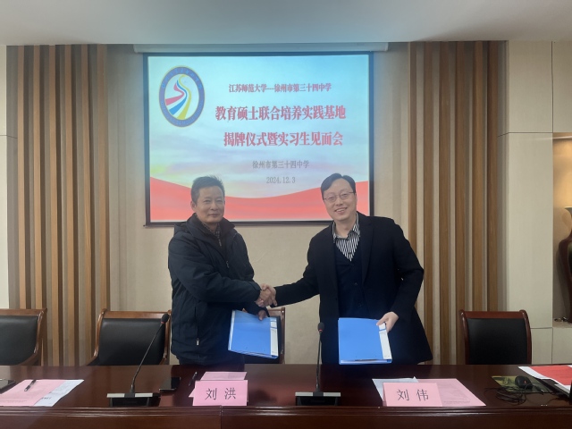 江蘇師范大學(xué)教育碩士聯(lián)合培養(yǎng)實(shí)...